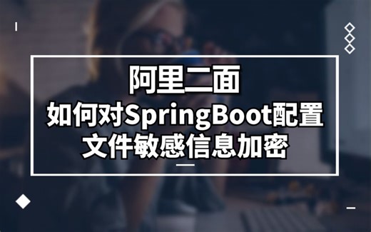 阿里二面：如何对SpringBoot配置文件敏感信息加密？防止黑客入侵泄密？