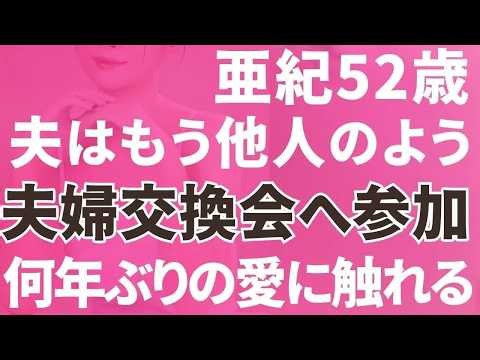 【夫婦交換】夫はもう他人のよう。夫婦交換を決意！「朗読⧸小説⧸睡眠⧸BGM」