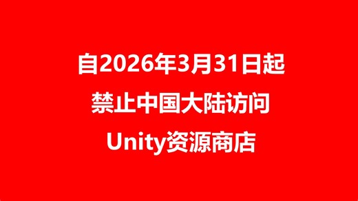 自2026年3月31日起 禁止中国大陆访问Unity资源商店！！！！！！！！