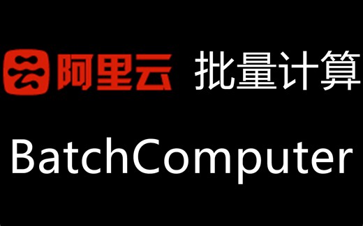 阿里云 批量计算（BatchComputer）