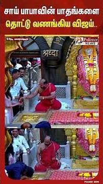 சீரடியில் சாய்பாபாவை வழிபட்டார் த.வெ.க தலைவர் விஜய்... சாய்பாபாவின் பாதங்களை தொட்டு மனமுருகி வழிபாடு