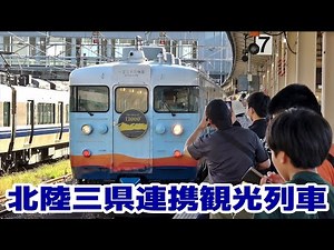 「一万三千尺物語」が北陸三県連携観光列車として運行