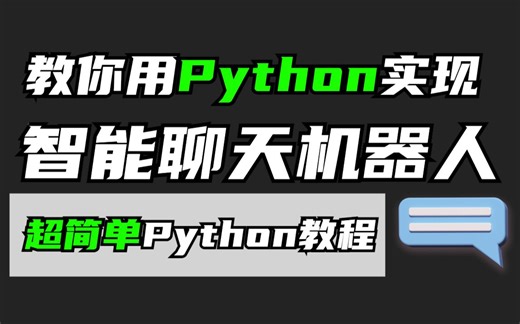 【Python AI机器人】教你用Python代码实现智能聊天AI机器人，源码可分享，赶紧收藏！