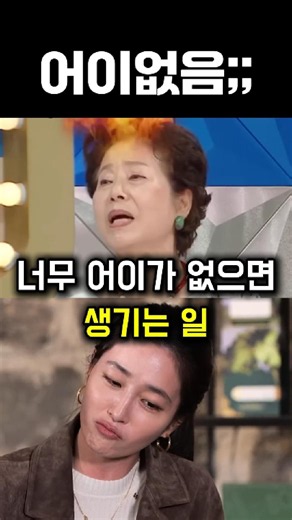 너무 어이가 없으면 생기는 일 ㅋㅋ #이민정 #선우용여 #김구라 #이병헌 #연예인