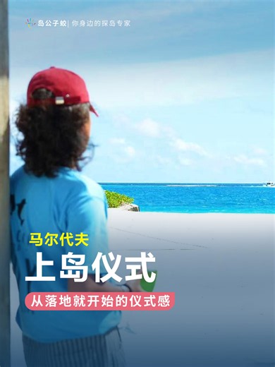 马代上岛仪式你喜欢哪家？这几家就非常不错