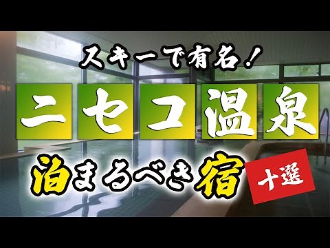 10 recommended inns and hotels in Niseko Onsen! A hot spring resort famous for skiing!