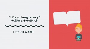 「話せば長くなる」は英語で？“It’s a long story.”だけじゃない伝え方＆NG例まとめ！ | RYO英会話ジム