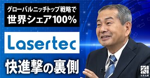 グローバルニッチトップ戦略で世界シェア100％。 「レーザーテック」快進撃の裏側