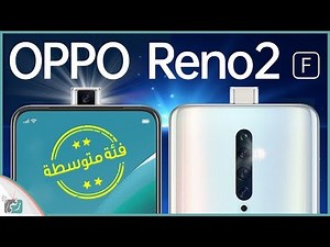 مراجعة اوبو رينو 2 اف Oppo Reno2 F | بكاميرا منبثقة وتصميم جذاب