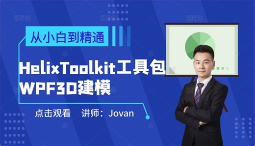 WPF框架3D建模过程+HelixToolkit工具包的模型创建与场景使用（C#/上位机） B1261