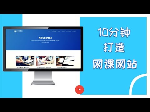 课程网站/网课网站快速搭建 | 10分钟制作课程网站/网课销售网站