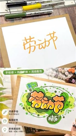 五一勞動節手繪字體 超可愛創意海報教學｜手帳排版靈感🌿 メーデー手描き文字 かわいいポスターデザイン講座｜手帳アイデア