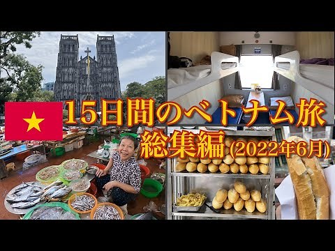 【総集編】ハノイからホーチミンへ縦断｜15日間のベトナム旅総集編(2022年6月)