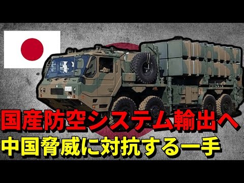 【03式SAM】輸出検討の全容解明！中国の海洋進出と日本の防衛産業を巡る攻防
