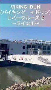 【バイキング イドゥン】ライン川リバークルーズの旅（ドイツ～フランス～スイス）