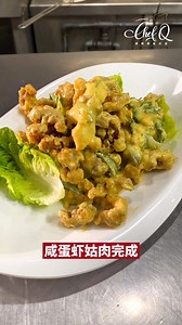 44K views · 2.1K reactions | 大家早上好好好 ~ 今天跟大家分享人见人爱的咸蛋虾姑肉戀 期待你们的作品...