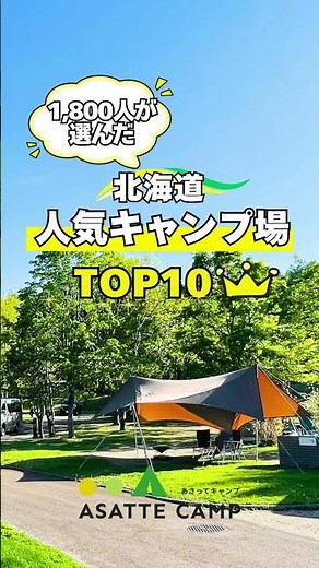 【1800人が選ぶ】北海道人気キャンプ場ランキング2026 #北海道キャンプ