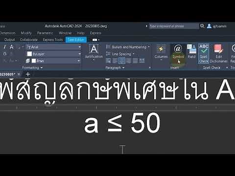 AutoCAD How to insert special symbol การแทรกสัญลักษณ์พิเศษ สอน AutoCAD โดย อาจารย์โฟม