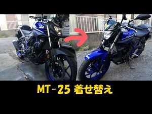 【MT-25】着せ替えでイメチェン