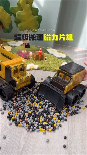 泡芙與媽 on Instagram: "L&G磁力片x芙媽獨家限定套組🚜𖥧𓇣 ⁡ 這次「超級搬運磁力片組+玩翻彩豆限定色」超強組合！ 芙媽才有的限定套組❤️‍🔥 ⁡ 如果不知道怎麼帶孩子入門磁力片 一般都會建議球道組 不過有這組工程車與彩豆的組合！ 入門多了新選擇！ 簡單 輕鬆 車迷也喜歡 不用再組裝複雜球道考倒爸媽ヽ(･∀･)ﾉ ⁡ 車迷不能錯過🚜 彩豆好收拾，跟磁力片搭配剛剛好 工程彩豆限定色╭ 是芙媽親自選色搭配！ 一罐𝗼𝗸‪‪.ᐟ.ᐟ ⁡ \超級搬運磁力片組限定套組/ ✦ 超級搬運磁力片23pcs(兩台工程車） ✦ 工程限定色彩豆480g一罐 ┅ ┅ ┅ ┅ ┅ ┅ ┅ ┅ ☛ Learn&Grow 磁力片開團中 ⚐ 表單在主頁連結🔗或留言「好想玩」 ⚐ 更多介紹請鎖定 @puff.andmom限動介紹"