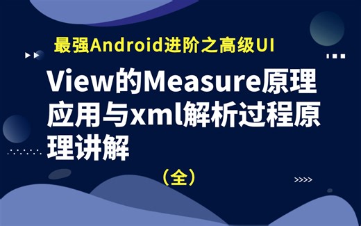 【最强Android进阶】| 高级UI之View的Measure原理应用与xml解析过程原理讲解（全）