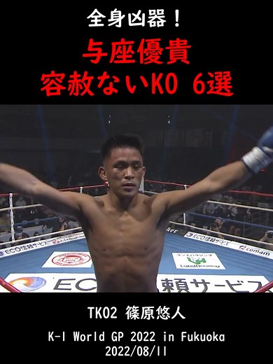 与座優貴選手の強靭なフィジカルとKO集