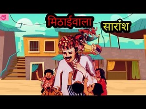 Mithaiwala | Mithaiwala class 7 |Mithaiwala Saransh | Vasant bhag 2 | NCERT/CBSE | Kids Storyteller