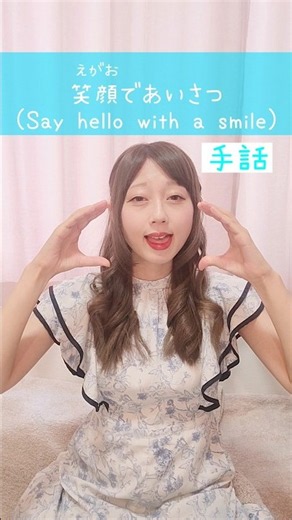 【手話】「笑顔であいさつ」｜難聴・聴覚障がい・ろう者・初心者向け｜日本手話（JSL）｜Japanese Sign Language “Say hello with a smile” #手話 #難聴