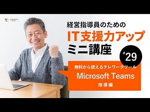 無料から使えるテレワークツールMicrosoft Teams指導編