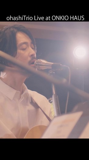 New EP「#カラタチの夢」2023.11.8 Release. 初回生産限定映像付き商品より 「ONKIO HAUS」でセッションした スタジオライブの全曲ダイジェスト公開です。 #大橋トリオ #ohashiTrio