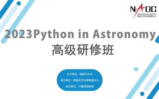 2023年 Python in Astronomy 高级研修班课程视频回放