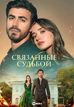 Связанные судьбой / Между (2025)