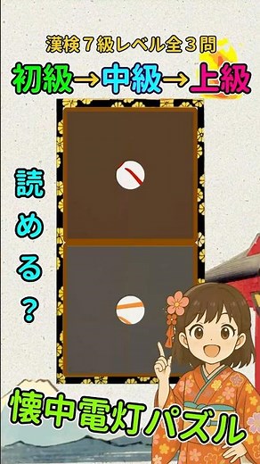 漢字クイズ：漢検７級（小４）レベルの漢字で懐中電灯パズル
