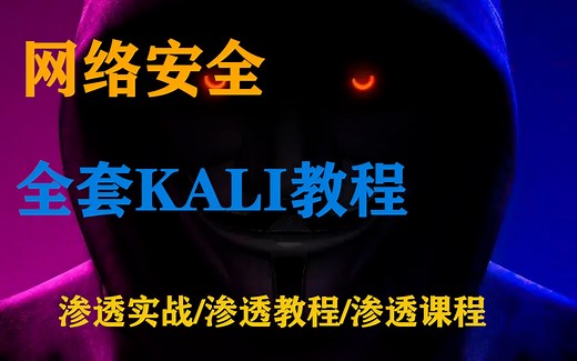 【KALI教程】 入门教程系列#kali系列kali教程/kali实战/kali课程
