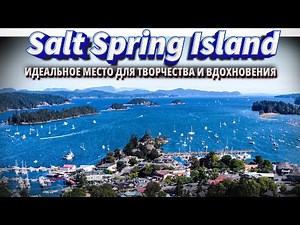 Путешествия по Канаде. Salt Spring Island. Остров Ванкувер