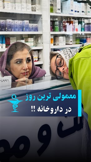 ‎دکتر فهیمه گلستانی| پوست، مو، سلامت‎ on Instagram‎: "اینا فقط چندتا اتفاق معمولی روزانه ست توی داروخونه. کاش یه دوربین پخش زنده بود، همه شو پخش میکرد براتون🤣 @dr.fahimeh.golestani @dr.fahimeh.golestani #طنز_اجتماعی #طنز_داروخانه #طنز_خنده #داروخونه #فان"‎