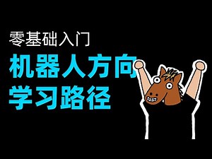 论如何一年学会造机器人！零基础机器人入门指南