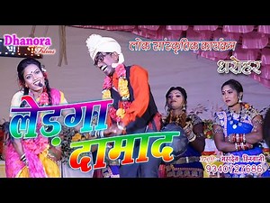 सुपरहीट कॉमेडी । लेडगा दामंद | Cg New Comedi |धरोहर | Dharohar | Mahadev Hirwani | महादेव हिरवानी