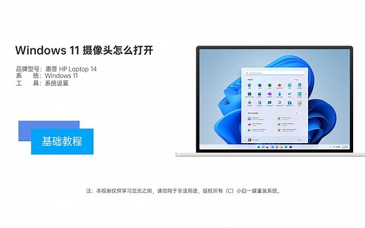 Windows 11 摄像头怎么打开视频教程