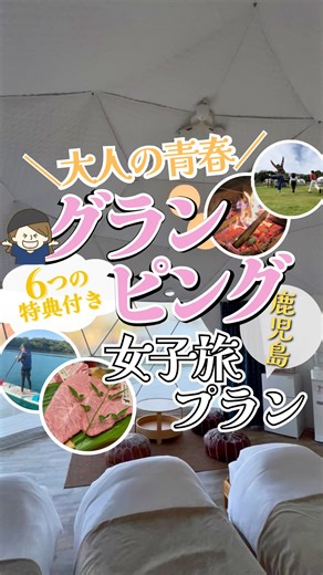 りこぴん✈️ 思い出に残る九州旅行を／宿泊と観光のパートナー🤝 on Instagram: "＼ もうすぐアラフォー女子3人旅 ／大人になった私たちの修学旅行🧳✨ . 九州の癒やし旅行を発信中！ りこぴん(@rikopin_travelog )です✈️ . 今回は高校時代の友人たちと 鹿児島で修学旅行みたいな 女子旅をしてきたよ🙌💕 . 海のそばで過ごせる ロケーションが心地よくて 女子旅にぴったりの グランピングプランでした😌🌿 . 中でも夕日は 天気も良かったおかげで めちゃくちゃ綺麗でした🥺✨ (良かったら10/29のインスタライブを見てみてね🥺) . 他にも、SUP体験や 手作りピザやチーズフォンデュなど🤤🍕🧀✨ . 滞在中に楽しめるコンテンツが多くて ここだけで1泊2日のリフレッシュ旅が完結！ . 非日常を味わいたい女子旅におすすめだよ☺️ 友達同士でぜひ行ってみてね✨ . 一緒に行ってくれた さやか(@iwashi_rakugaki ) 温子ねーさん(@atsukoyamakawa_scale ) ありがとうー🙌 . #napookala ~ナプーカ