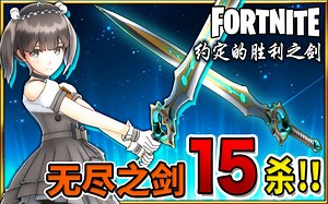 【FORTNITE】梦幻般约定胜利的无尽之剑！Kanna的无尽之剑世界 -Infinity Blade 15杀-_x264