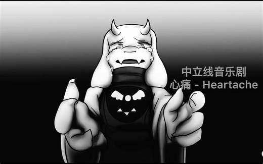 【中文字幕】Undertale中立线音乐剧 - 心痛 - Heartache