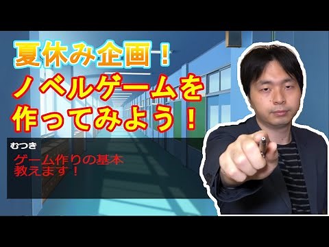 【夏休み企画】ノベルゲームを作ってみよう！【プロット作成編】