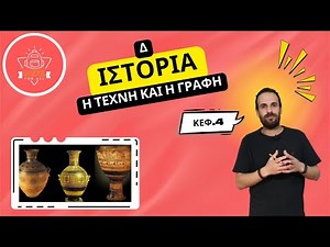 Η τέχνη και η γραφή - Ιστορία Δ΄ Δημοτικού - 4ο Κεφάλαιο / SchoolForAll