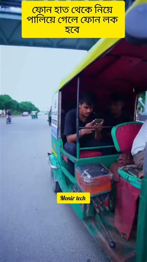 ফোন হাত থেকে নিয়ে পালিয়ে গেলে ফোন লক্ষ্য হয়ে যাবে #viral #techtal #smartphone #smartphone#reels