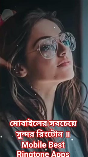 #মোবাইলের #সবচেয়ে# সুন্দর# রিংটোন ॥# #Mobile Best# Ringtone Apps#