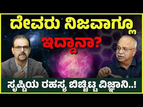 ವಿಜ್ಞಾನದ ಹಿಂದೆ ದೈವಶಕ್ತಿ ಇದೆಯೇ? | ಕನ್ನಡಿಗನ ಹೆಸರಲ್ಲಿ ಒಂದು 'ಕ್ಷುದ್ರಗ್ರಹ' | Dr. Manjunath Kini