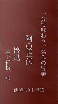 【朗読】 阿Ｑ正伝｜魯迅｜井上紅梅・訳｜1分で味わう、名作の冒頭 （朗読・須山里華）