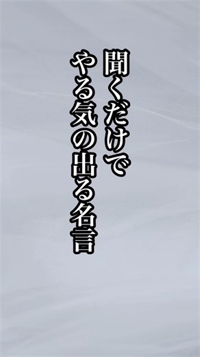 聞くだけでやる気の出る名言 #アニメ名言 #名言 #いい言葉 #言葉 #名言集