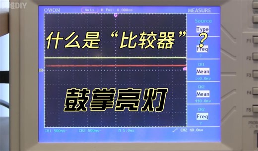 什么是“比较器”？：鼓掌亮灯